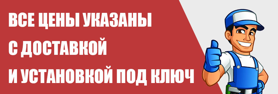 доставка и установка под ключ